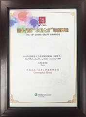 第十八界“中國人才”年度評選 2015年度最佳人力資源顧問機構(gòu)（領(lǐng)導(dǎo)力）