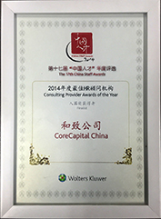 第十七界“中國人才”年度評選 2014年度最佳HR顧問機構(gòu)