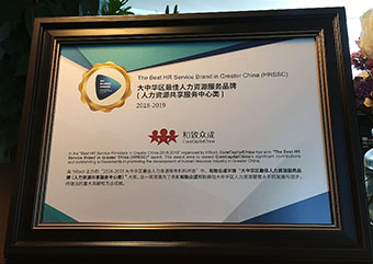 榮獲2018-2019大中華區(qū)最佳人力資源服務(wù)品牌