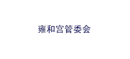 雍和宮管委會