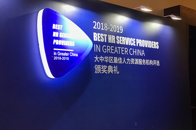 人力資源、大獎、獎項、HROOT、客戶、滿意度、服務機構、大中華、盛典