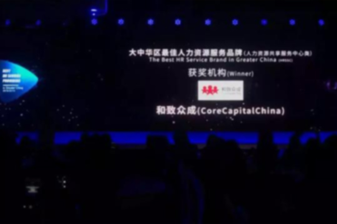 人力資源、大獎、獎項、HROOT、客戶、滿意度、服務機構、大中華、盛典