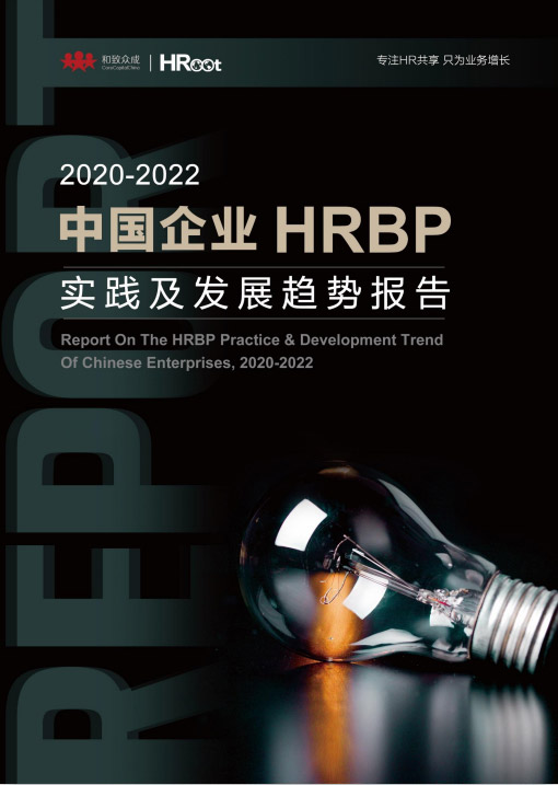 人力資源，轉型，業務，HRBP，價值，中國企業