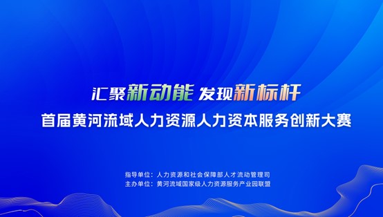 人力資源,園企元氣,黃河大賽,獎項,HR托管,共享服務(wù),產(chǎn)業(yè)園,黃河流域人力資源人力資本創(chuàng)新大賽