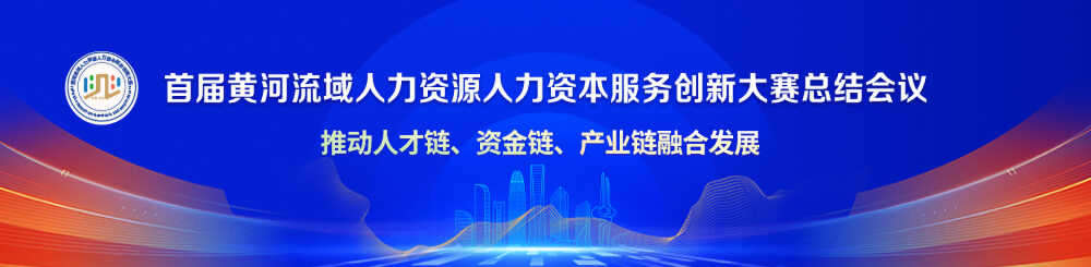 人力資源,園企元?dú)?黃河大賽,獎(jiǎng)項(xiàng),HR托管,共享服務(wù),產(chǎn)業(yè)園,一等獎(jiǎng),頒獎(jiǎng)典禮