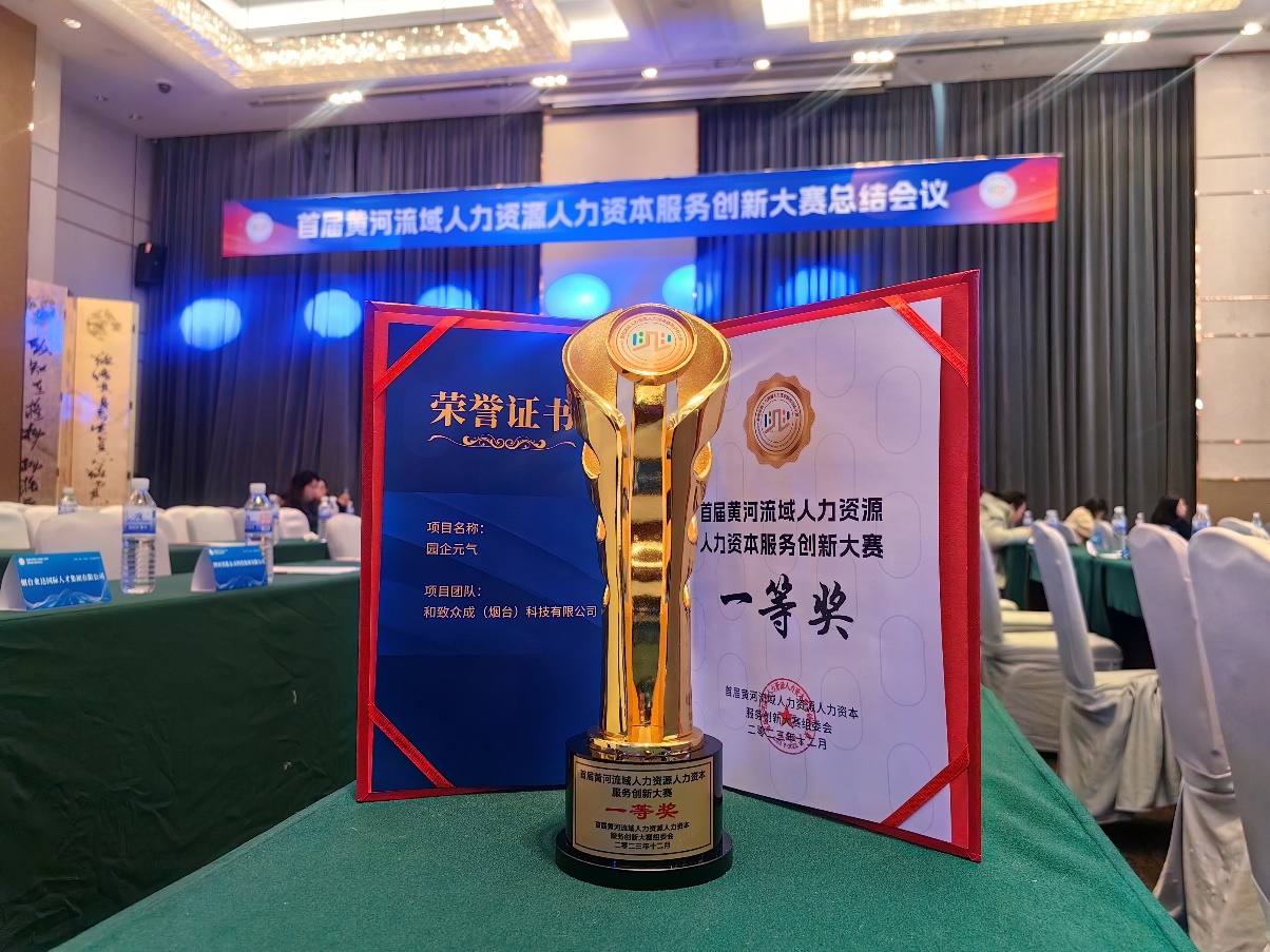 人力資源,園企元?dú)?黃河大賽,獎(jiǎng)項(xiàng),HR托管,共享服務(wù),產(chǎn)業(yè)園,一等獎(jiǎng),頒獎(jiǎng)典禮