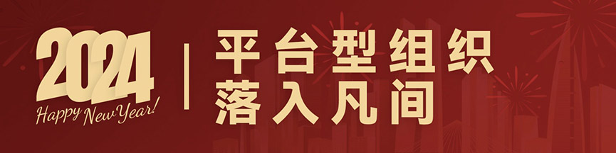 元旦,人力資源,共享,AI,HRIP,人本主義,工作造場,新三支人才隊伍建設,領導力提升工程,平臺型組織
