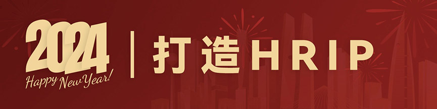 元旦,人力資源,共享,AI,HRIP,人本主義,工作造場,新三支人才隊伍建設,領導力提升工程,平臺型組織