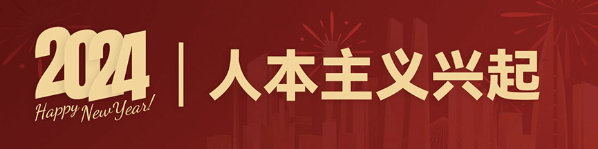 元旦,人力資源,共享,AI,HRIP,人本主義,工作造場,新三支人才隊伍建設,領導力提升工程,平臺型組織