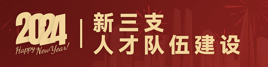 元旦,人力資源,共享,AI,HRIP,人本主義,工作造場,新三支人才隊伍建設,領導力提升工程,平臺型組織