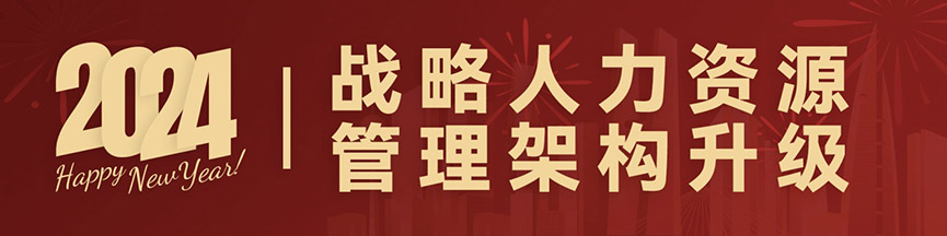 元旦,人力資源,共享,AI,HRIP,人本主義,工作造場,新三支人才隊伍建設,領導力提升工程,平臺型組織