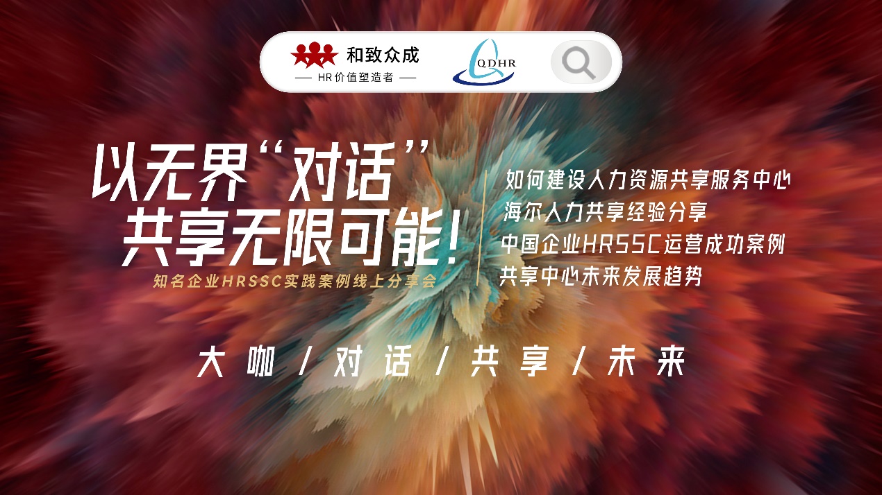 青島人資協會,海爾,人力資源,HRSSC,共享中心,HR,數智化,共享服務,共享,數字化轉型