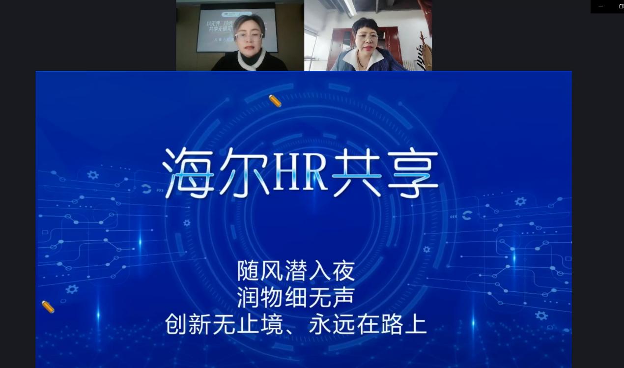 青島人資協會,海爾,人力資源,HRSSC,共享中心,HR,數智化,共享服務,共享,數字化轉型