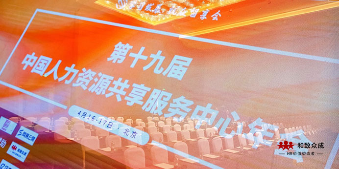 和致,和致眾成,智享會,人力資源,三支柱轉型,共享服務,共享轉型,HRSSC,組織創新,共享數據池