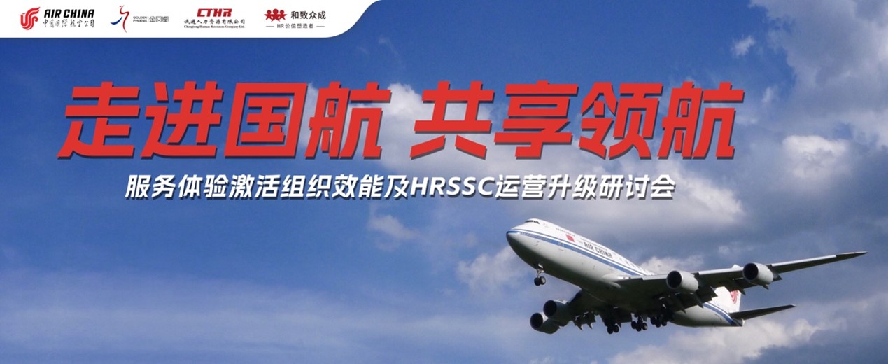 國航,人力資源,共享,HRSSC,央國企,HR,員工服務,用戶體驗,轉型,創新,三支柱